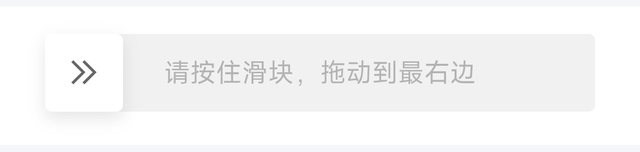 滑块验证